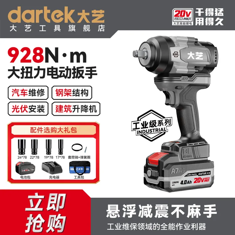 大艺锂电扳手928N大扭力无刷扳手汽修钢架光伏安装风炮A7Pro928
