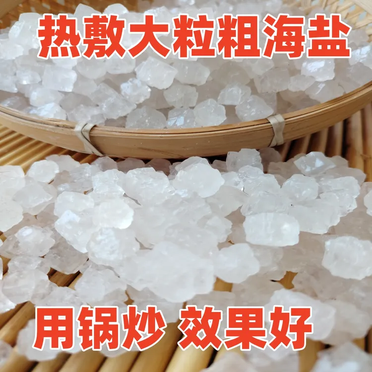 天然海盐粗盐锅炒热敷大粒盐大青盐热敷包颈肩关节热敷+热敷布袋