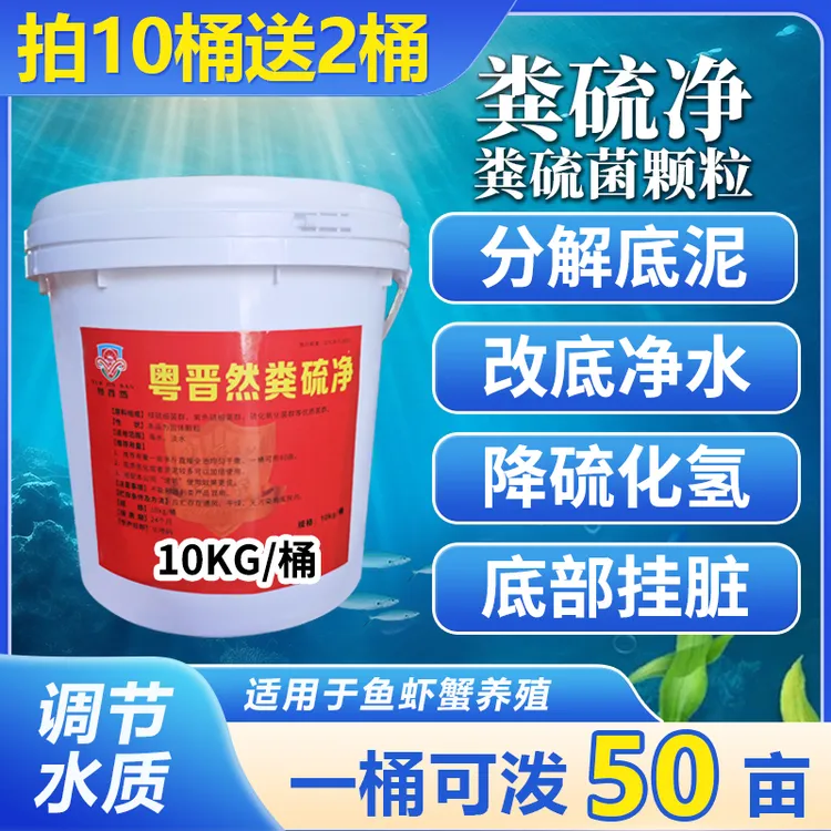 粤晋然粪硫净粪硫菌水产专用池塘生物改底颗粒分解淤泥黑泥调净水商品图