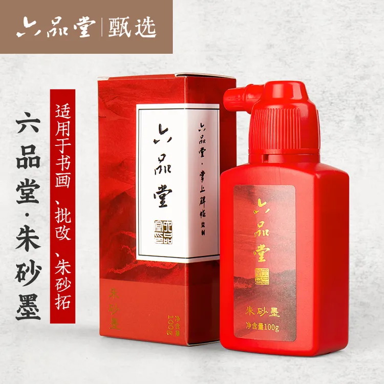 墨汁古法制造朱砂墨国画创作书画小楷红墨书法练习六品堂甄选商品图