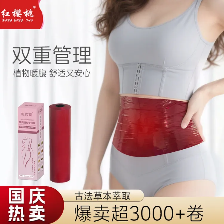 红樱桃塑形带身体塑形膜植物塑身瑜伽式美容院美体塑形膜家用