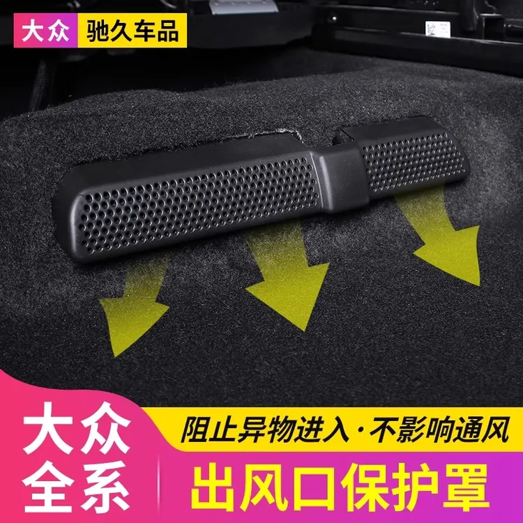 大众途观探岳速迈腾朗逸帕萨特宝来探歌座椅空调后排出风口保护罩
