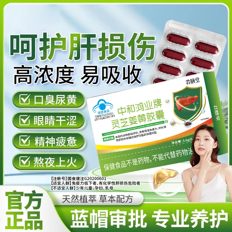 【官方旗舰店】中和鸿业牌灵芝姜黄胶囊华养肝护肝喜增强免疫达椎名