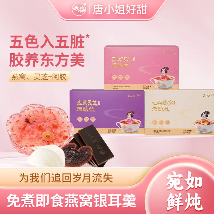 唐小姐好甜五色燕窝银耳羹冻干酒酿养生免煮冲泡饮灵芝阿胶营养品