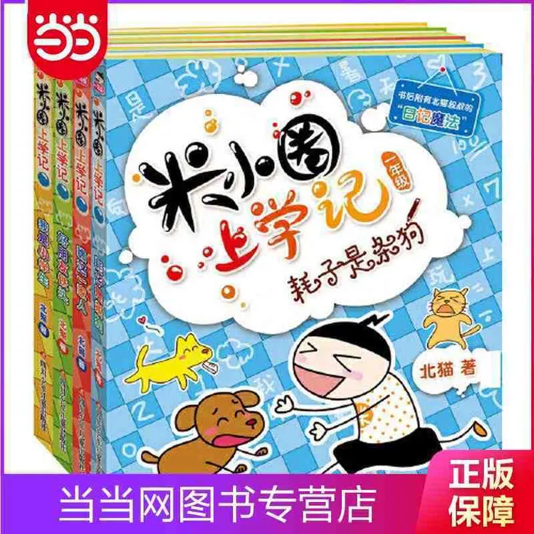 【注音版】米小圈上学记正版书籍1-4年级小学生课外阅读故事书注音