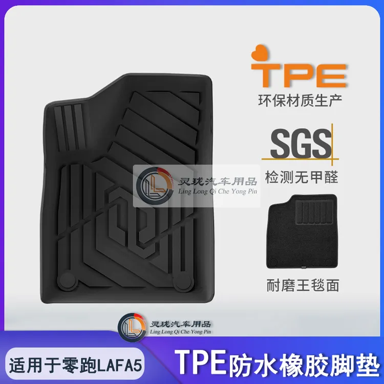适用于零跑Lafa5脚垫TPE后备箱垫内饰改装用品配件橡胶地毯车垫