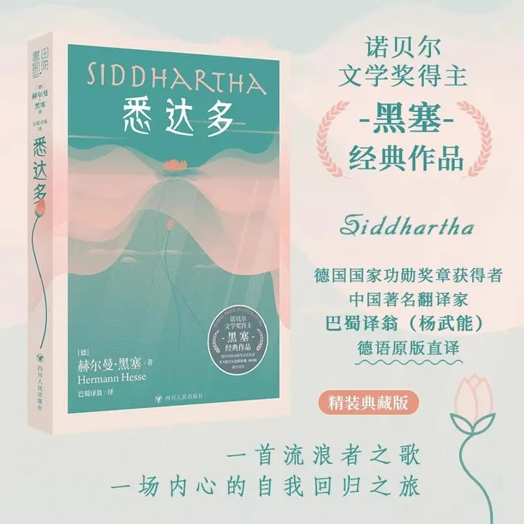 悉达多 正版精装 翻译家杨武能德语原版直译 黑塞经典作品书籍