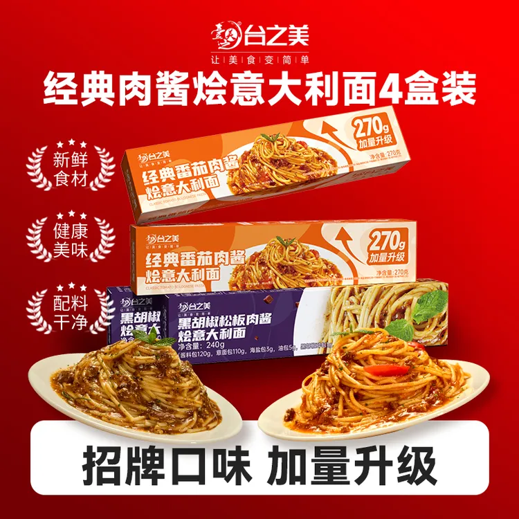 台之美番茄肉酱烩意面270克/份意大利面简单速食儿童营养面条意式