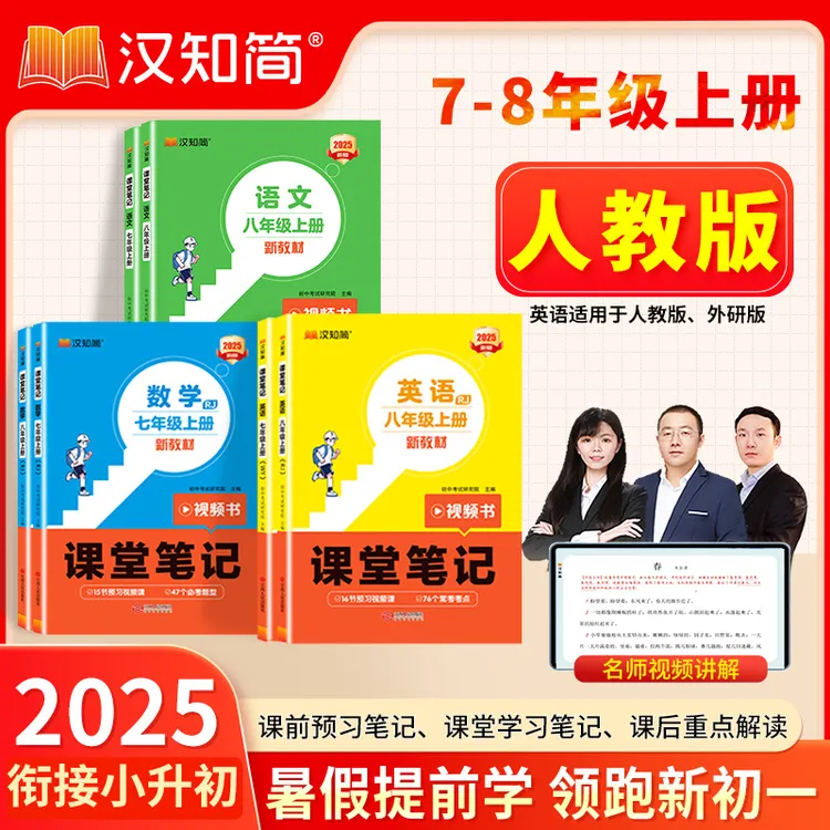 汉知简2025课堂笔记»语数英七八年级上领跑新学期人教版预备教材