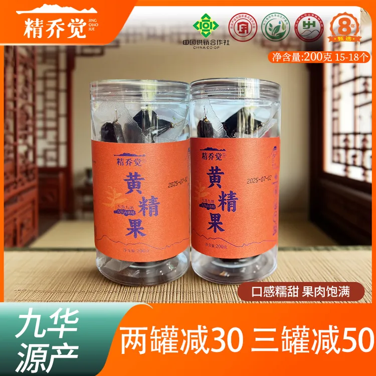 精乔觉九华黄精果九蒸九晒非遗工艺即食泡汤罐装200g只取主干精华