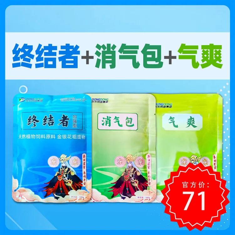 终结者+消气包+气爽养殖添加品