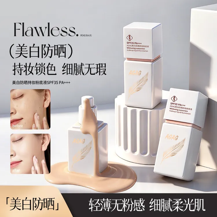 AGAG美白防晒持妆粉底液遮瑕防水防汗不易脱妆防晒SPF35 PA+++ MF