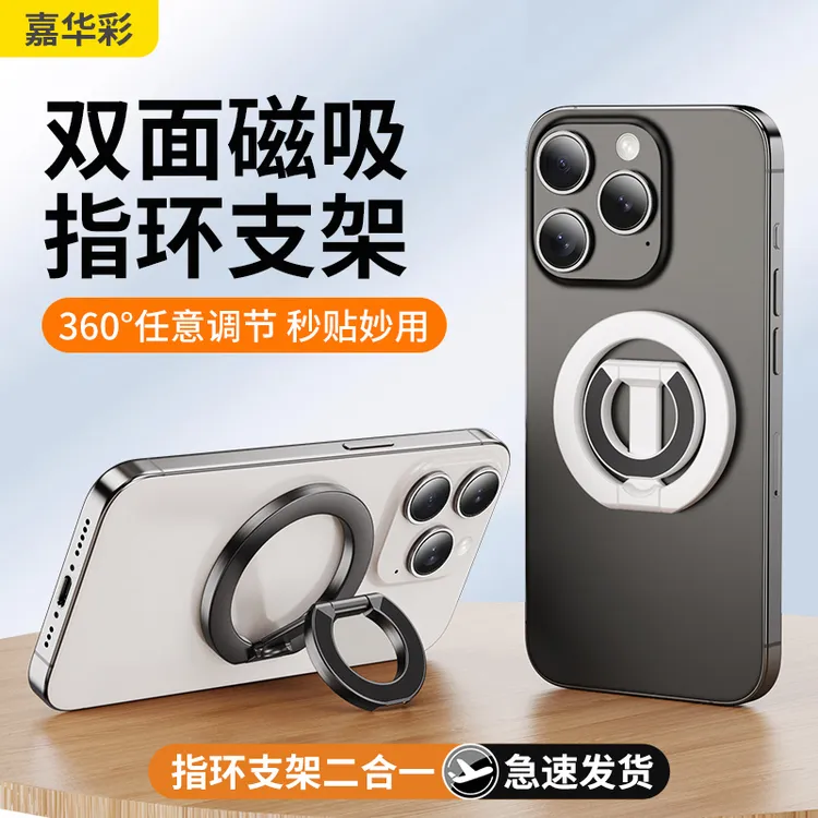 嘉华彩双面磁吸手机支架MagSafe桌面便携拍摄360度旋转双环指环扣
