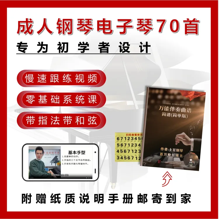钢琴/电子琴万能伴奏曲谱简单版(纸质曲谱+示范视频+琴键贴)商品图