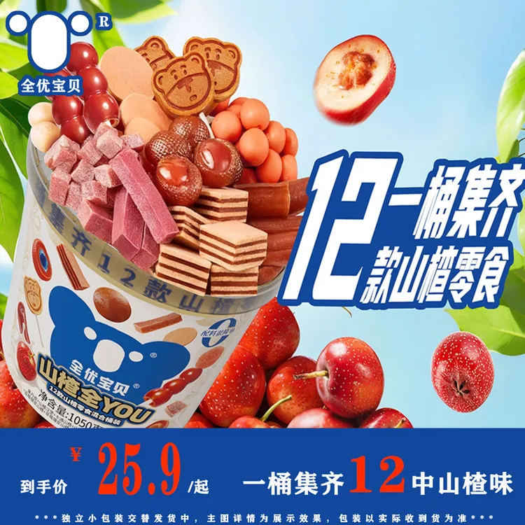 Quan You Bao Bei/全优宝贝渣渣桶升级版一次吃到6~12种山楂酸甜商品图