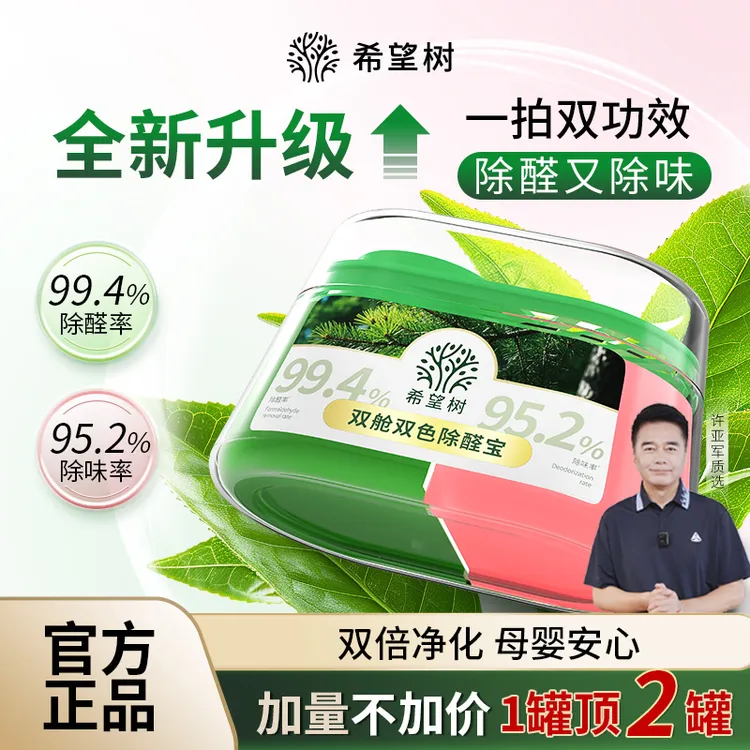 希望树双舱双色除醛宝 官方正品除醛装修除异味除醛凝胶母婴安心