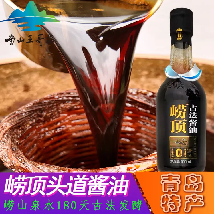 崂山崂顶头道酱油500ml 青岛特产氨基酸态氮值≥1.0健康醇正老味道
