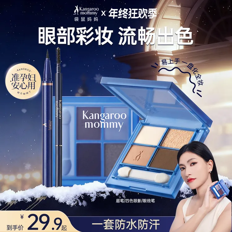 【眼部彩妆】袋鼠妈妈准孕妇眉笔眼线铅笔四色眼影盘防水防汗不掉色