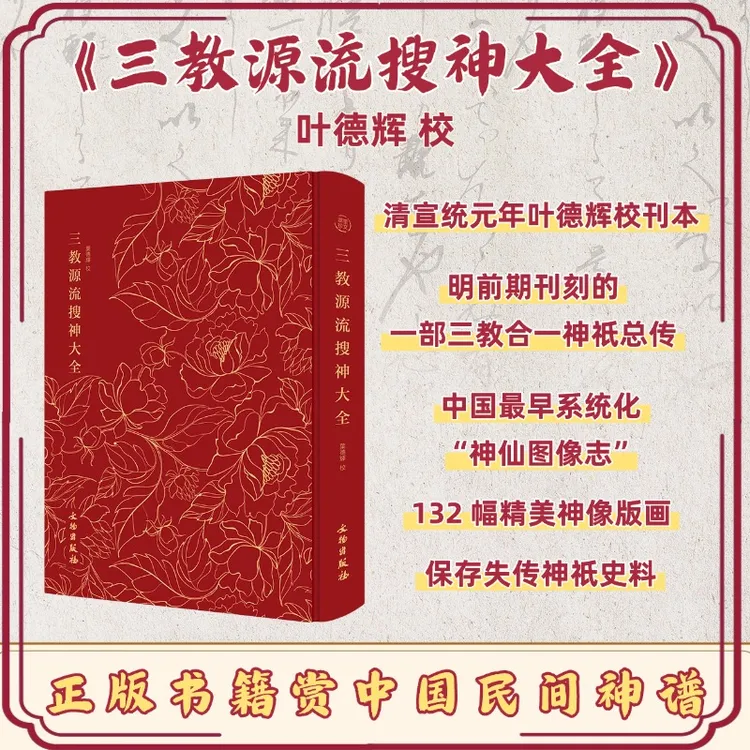 《三教源流搜神大全》一部元代神仙谱系著作/《封神演义》的原型书
