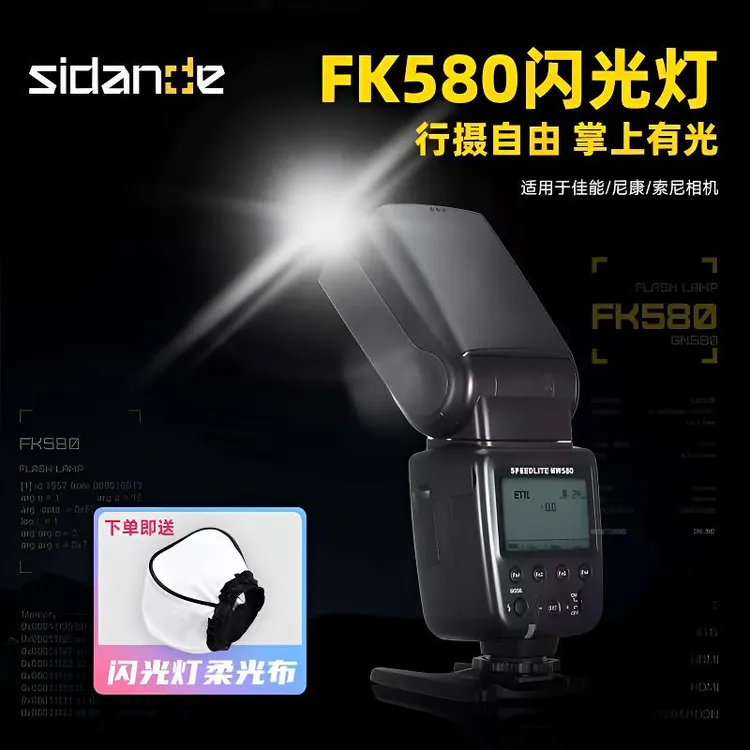 斯丹徳FK580机顶闪光灯适用于佳能尼康索尼单反相机TTL灯光热靴灯