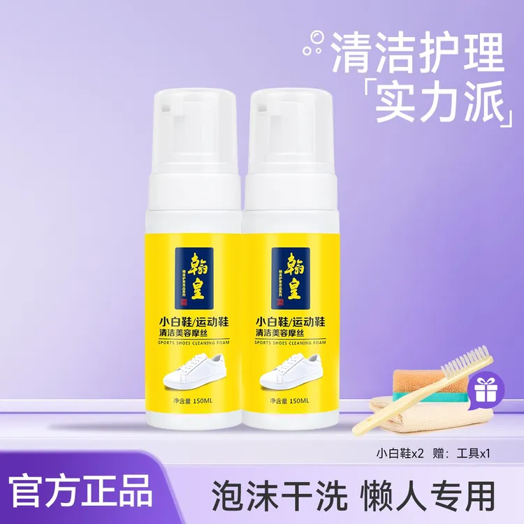 翰皇小白鞋运动鞋清洁美容摩丝清洗剂增白去污擦鞋免洗去渍泡沫