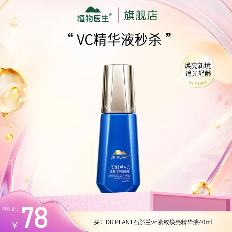 【10.24-26日专享】石斛兰vc紧致焕亮精华液保湿抗皱紧致