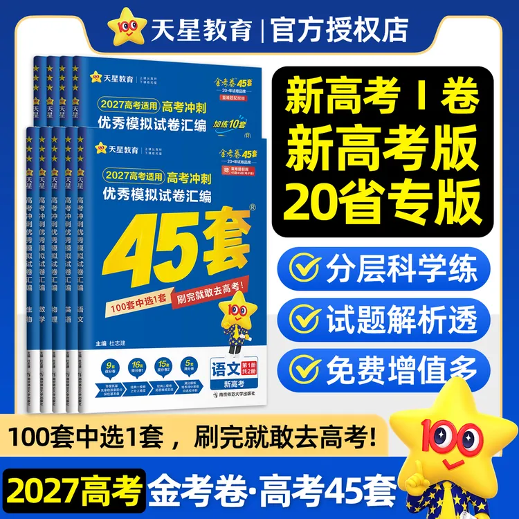 天星【高三必刷卷】26-27新版金考卷高考45套优秀模拟试卷高考刷题商品图