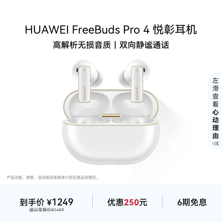 【政府补贴15%】华为FreeBuds Pro 4悦彰耳机无线蓝牙耳机 无损音质