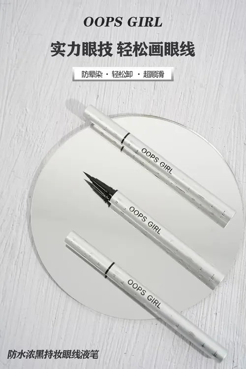 OOPS GIRL防水浓黑持妆眼线液笔