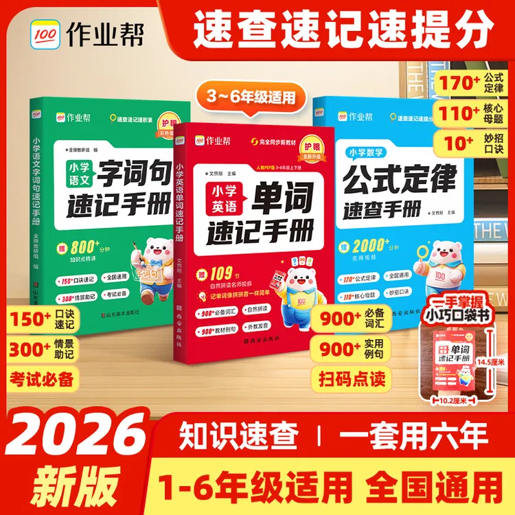 【作业帮】26新版小学英语单词速记数学速查手册同步教材内容全覆盖商品图