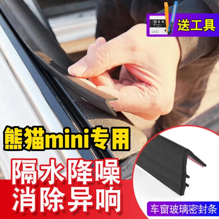 熊猫mini全系专用车窗密封条汽车玻璃隔音密封条防尘防水耐高温