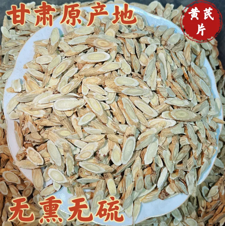 甘肃原产地黄芪小片可煮水泡水煲汤炖肉滋补养生