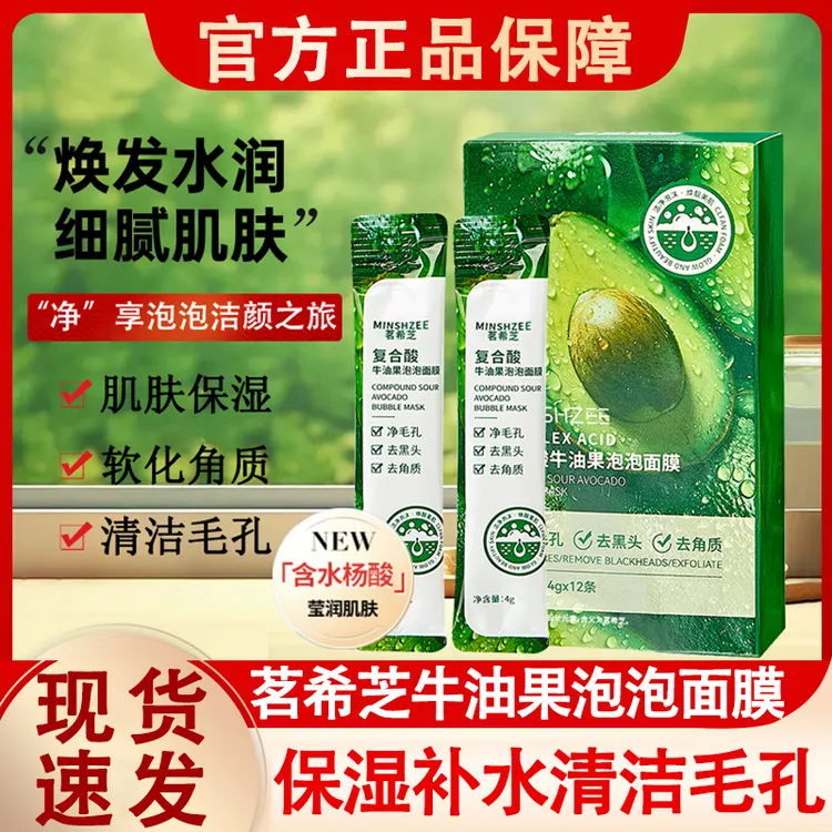 茗希芝复合酸牛油果泡泡面膜深层清洁毛孔黑头泥膜官方祛去