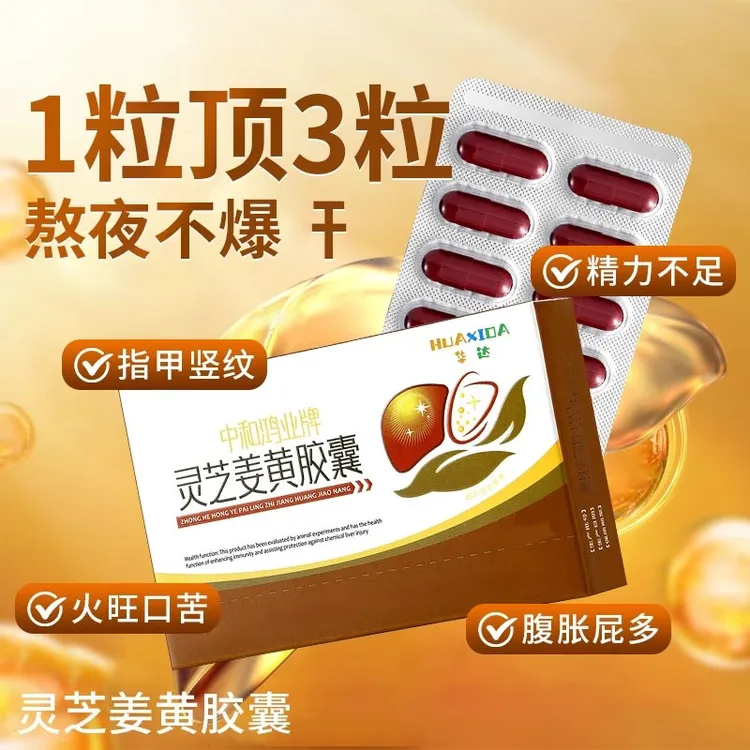 华喜达中和鸿业牌中老年人熬夜喝酒口苦竖纹面黄灵芝姜黄胶囊正品