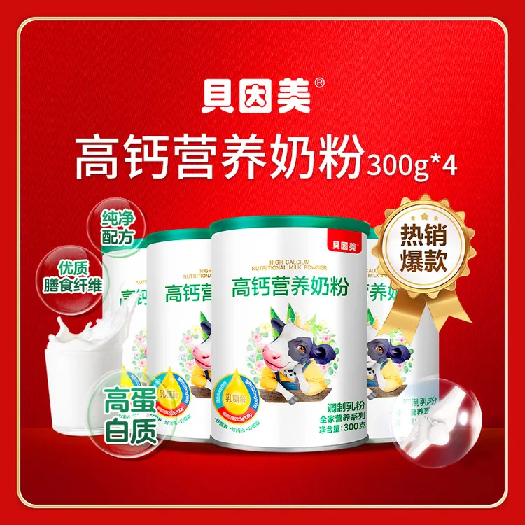 【好物分享】贝因美儿童成人老人高钙奶粉乳糖酶300g四罐装-sp