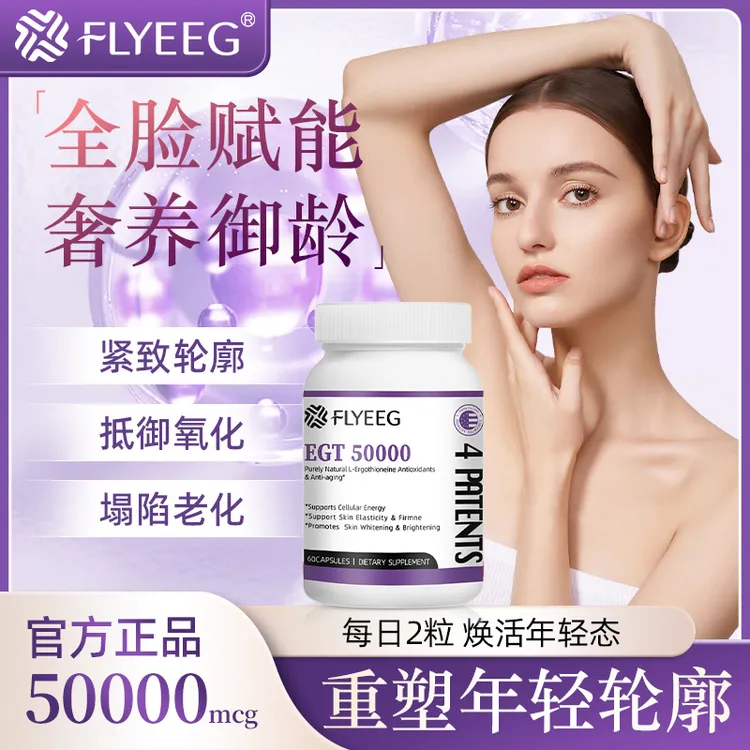 【5.0抗氧之星】FLYEEG弗莱格抗氧麦角硫因虾青素PQQ小白瓶60粒/瓶