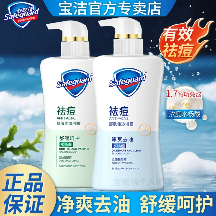safeguard/舒肤佳积雪草祛痘沐浴露净爽去油水杨酸沐浴乳家庭装
