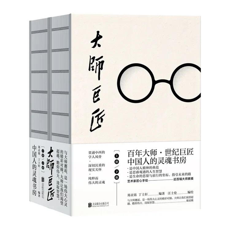 【大师巨匠】（全两册）-百年大师，世纪巨匠，打造中国人的灵魂