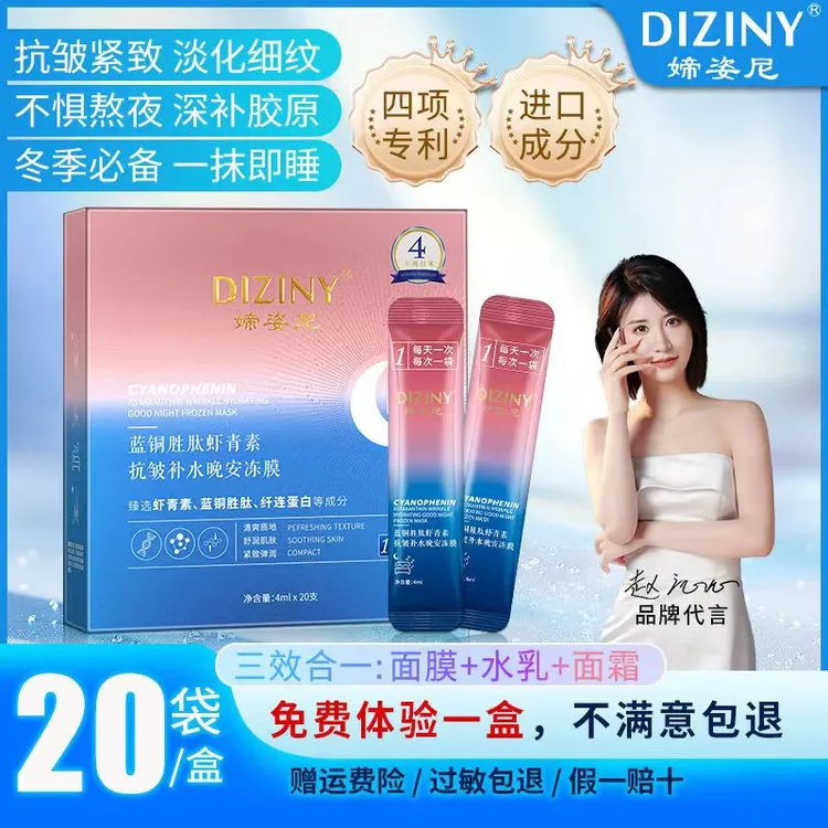 【院线同款】媂姿尼蓝铜胜肽虾青素晚安冻膜-抗皱-紧致-保湿6