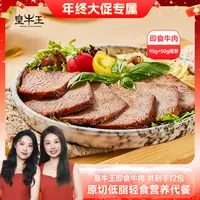 皇牛王95克轻咸五香版夏季即食低脂健身营养健康速食轻食卤牛肉