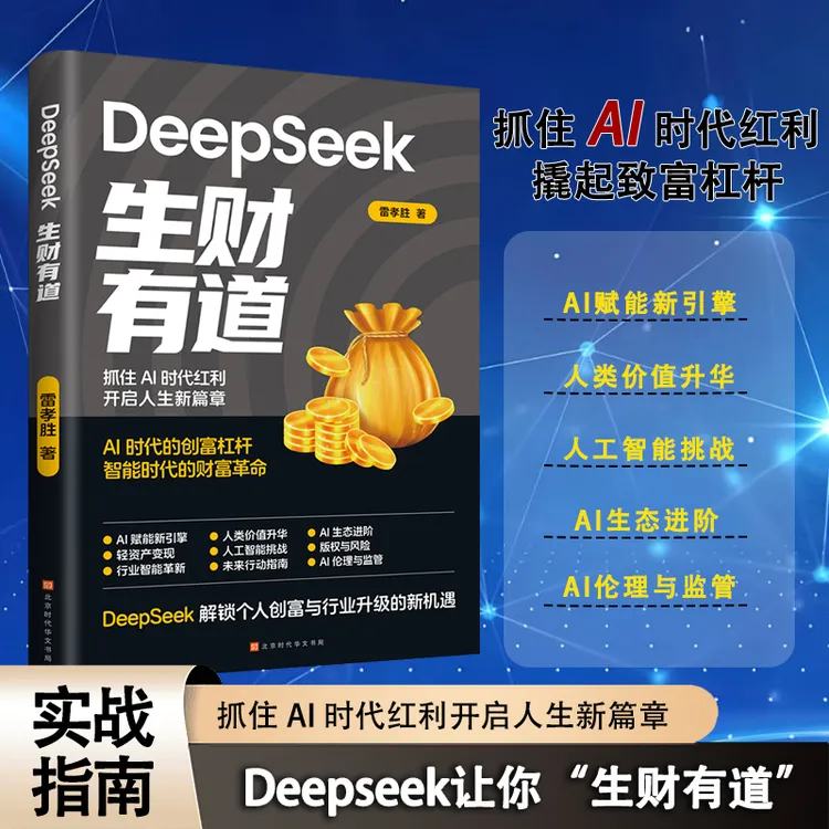 DeepSeek生财有道 AI赚钱人工智能时代财富变现指南案例即学即用