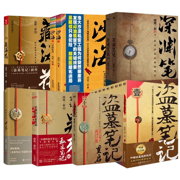 【新华书店旗舰店】盗墓笔记合集 南派三叔十年藏海花吴邪的私家