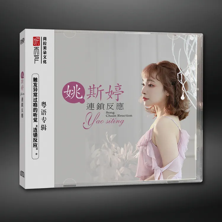 原装正版 DSD 姚斯婷 连锁反应粤语CD专辑