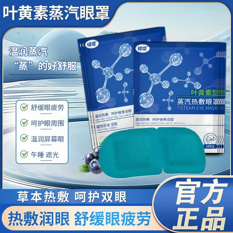 叶黄素型眼罩缓解眼疲劳热敷眼干涩学生成人睡觉遮光发热护眼贴