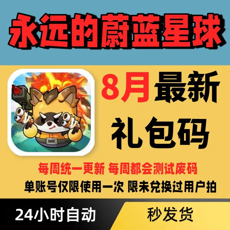 【每周更新】永远的蔚蓝星球礼包cdk全套兑换码 招募券金币锻造书