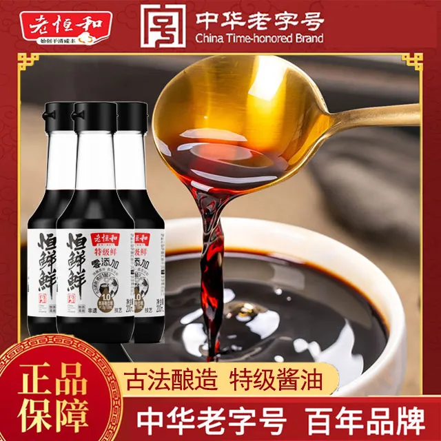 【买3瓶送1瓶试吃】老恒和古法酿恒鲜鲜特级酱油200ml/瓶特级鲜酱油