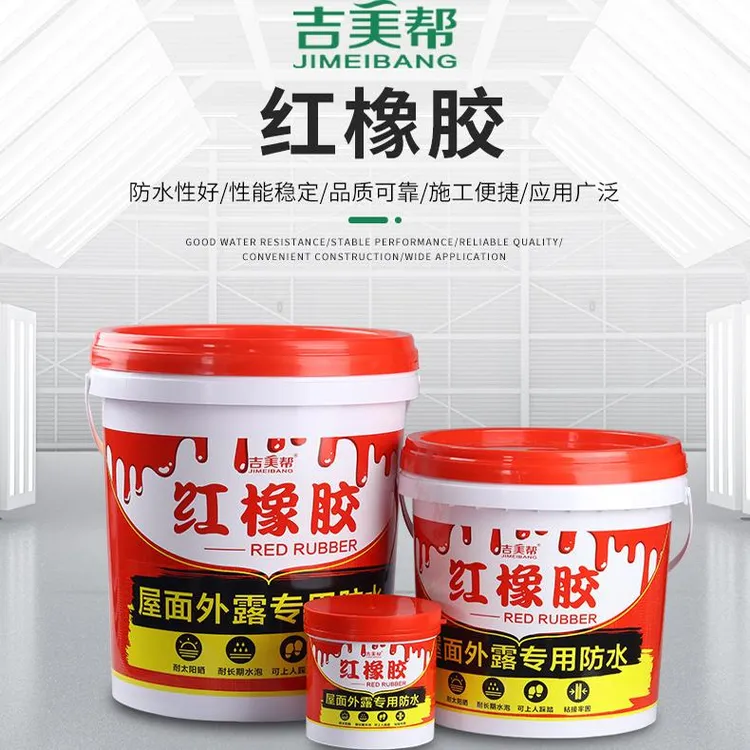 吉美帮红橡胶防水涂料屋顶屋面外露型专用防水弹性抗裂耐晒不粘脚