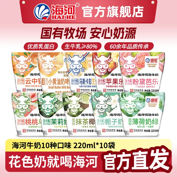 海河牛奶 新口味220ml*10袋营养早餐下午茶点生牛乳80%
