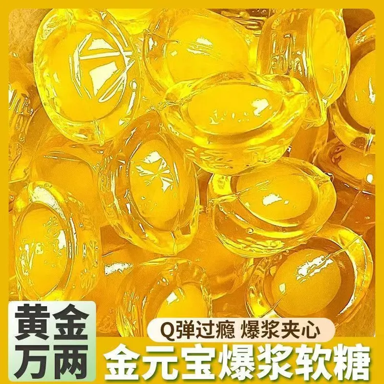 【50包】黄金万两元宝型爆浆软糖喜庆过年贡品果味软糖