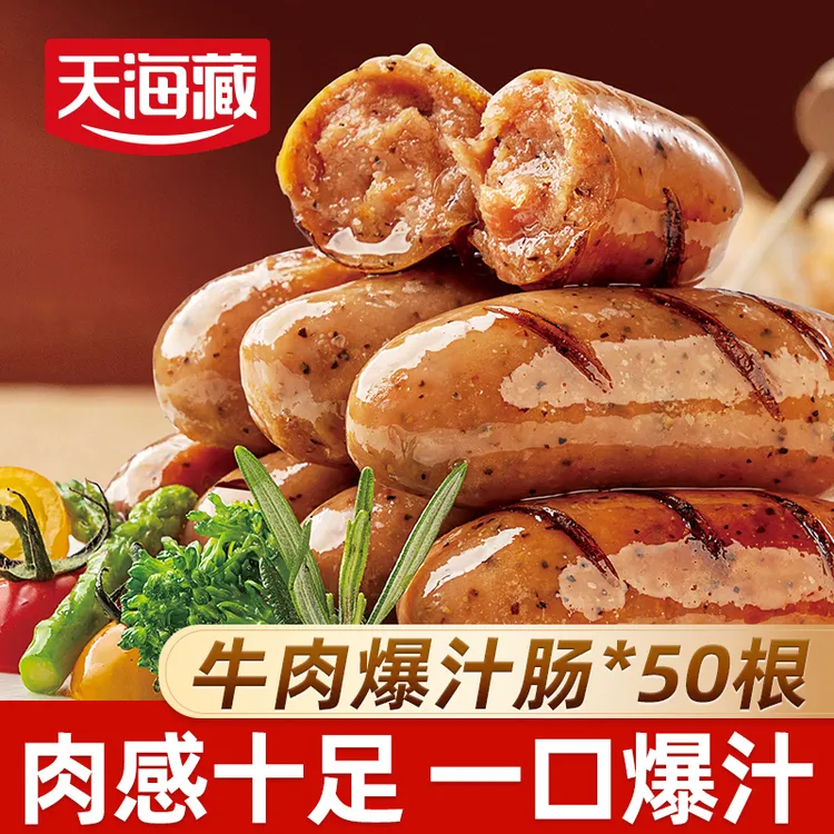 【50根】天海藏牛肉爆汁肠+烟熏一口爆汁肠套餐脆皮Q弹肉感十足